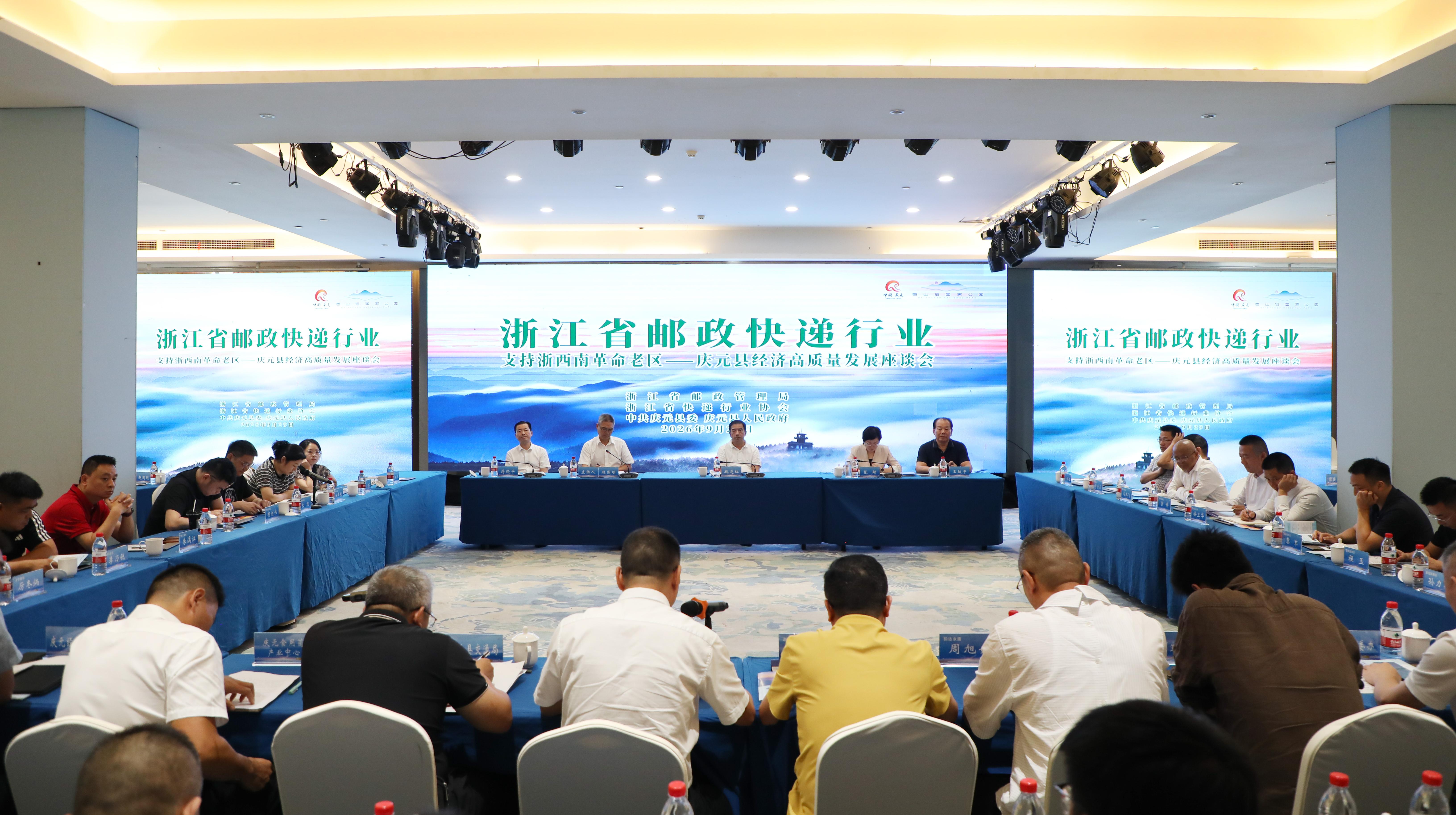 浙江省邮政快递行业支持浙西南革命老区...