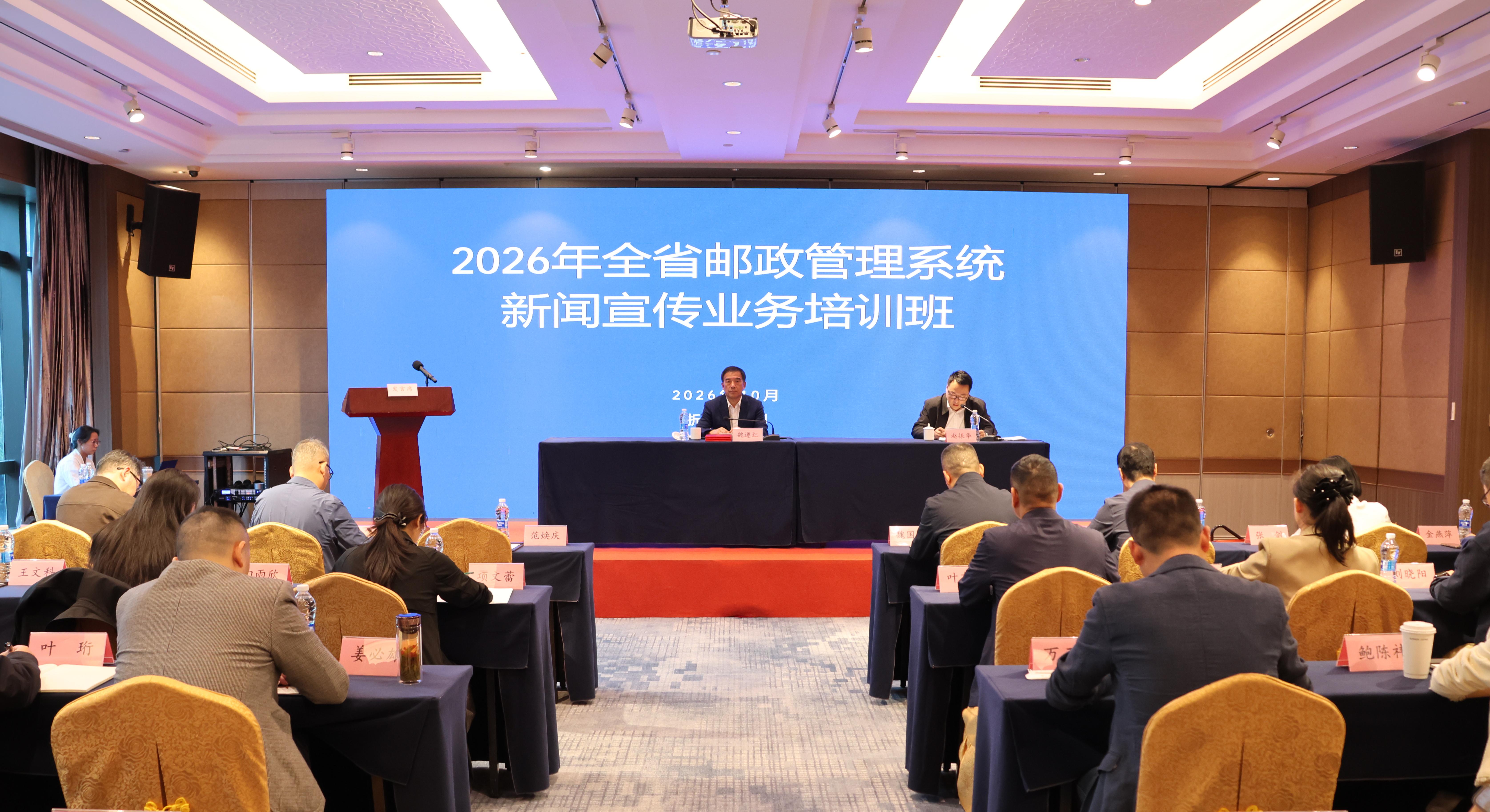 浙江局举办2026年全省邮政管理系统新闻...